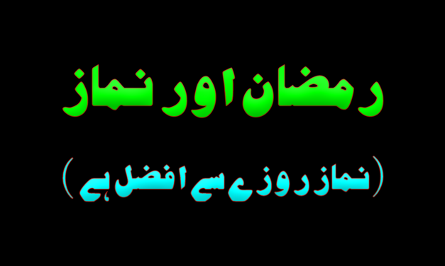 Ramadaan aur Namaz ( Namaz rozay se afzal hai ) :: by Dr Hafiz Zaid Malik