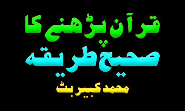 Quran parhnay ka sahih tareeqa :: by Muhammad Kabir Butt