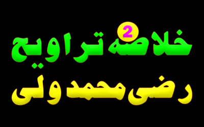Khulasa e Taraveeh Day 2 :: Razi Muhammad wali