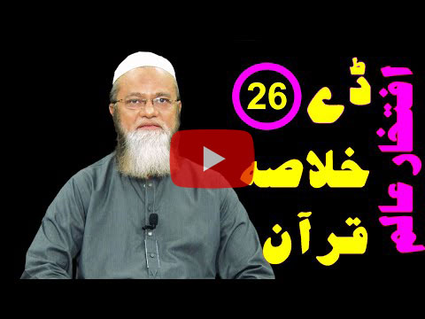خلاصہ قرآن ڈے 26 – افتخار عالم