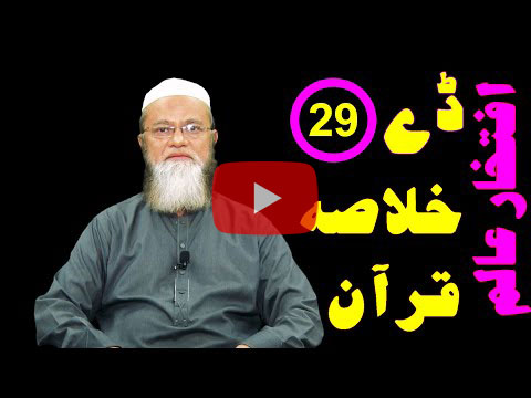 خلاصہ قرآن ڈے 29 – افتخار عالم