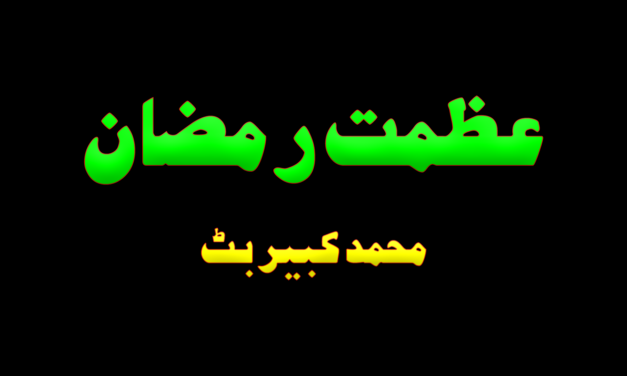 Azmat e Ramadan – Muhammad Kabir Butt / عظمت رمضان – محمد کبیر بٹ