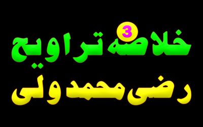 Khulasa e Taraveeh Day 3 :: Razi Muhammad wali