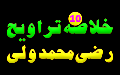 Khulasa e Taraveeh Day 10 :: Razi Muhammad wali