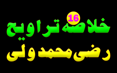 Khulasa e Taraveeh Day 16 :: Razi Muhammad wali