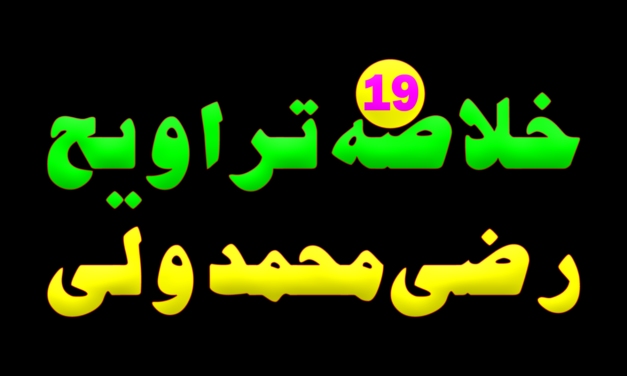 Khulasa e Taraveeh Day 19 :: Razi Muhammad wali