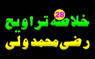 Khulasa e Taraveeh Day 28 :: Razi Muhammad wali