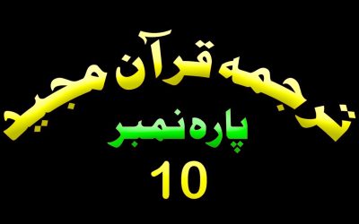 Para 10 – Urdu Quran | پارہ 10 اردو قرآن