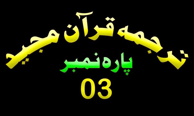 Para 3 – Urdu Quran | پارہ 3 اردو قرآن