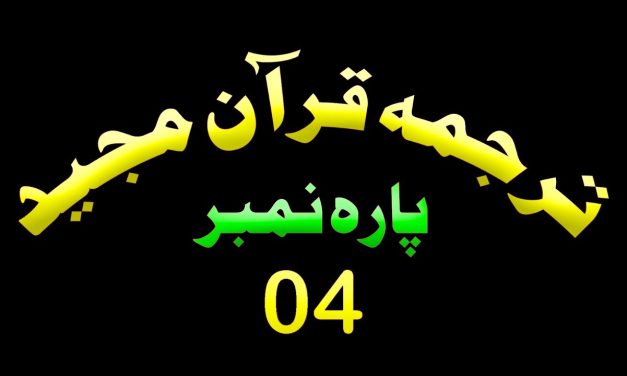 Para 4 – Urdu Quran | پارہ 4 اردو قرآن
