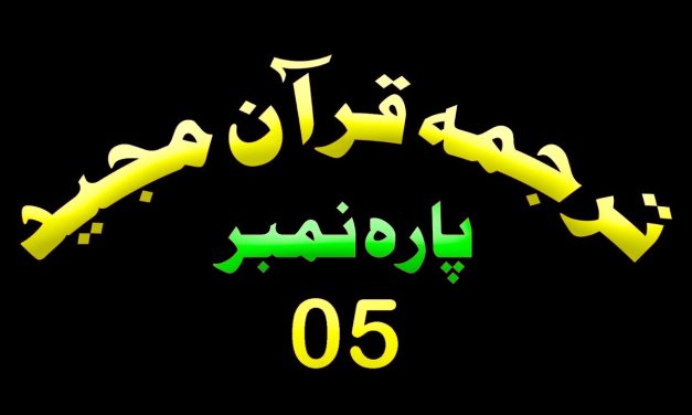 Para 5 – Urdu Quran | پارہ 5 اردو قرآن
