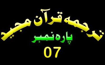 Para 7 – Urdu Quran | پارہ 7 اردو قرآن