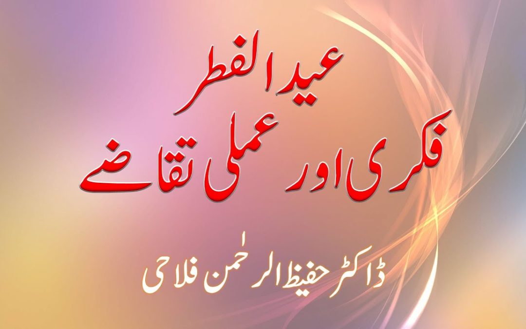 Eid ul Fitr – Fikri aur Amali Taqazay by Dr Hafeez ur Rehman