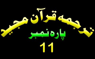 Para 11 – Urdu Quran | پارہ 11 اردو قرآن