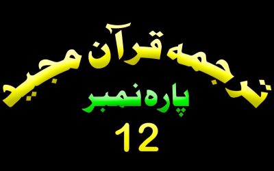 Para 12 – Urdu Quran | پارہ 12 اردو قرآن