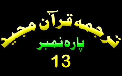 Para 13 – Urdu Quran | پارہ 13 اردو قرآن