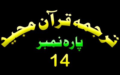Para 14 – Urdu Quran | پارہ 14 اردو قرآن