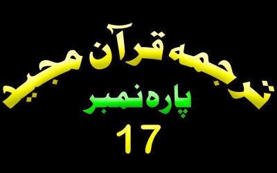 Para 17 – Urdu Quran | پارہ 17 اردو قرآن