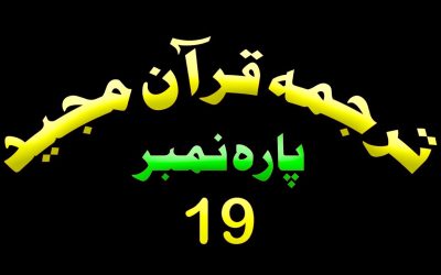 Para 19 – Urdu Quran | پارہ 19 اردو قرآن
