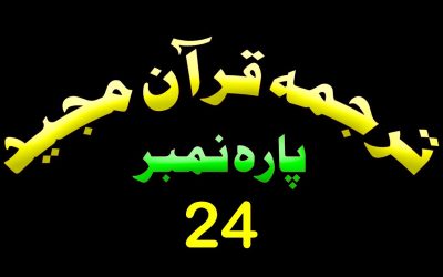 Para 24 – Urdu Quran | پارہ 24 اردو قرآن