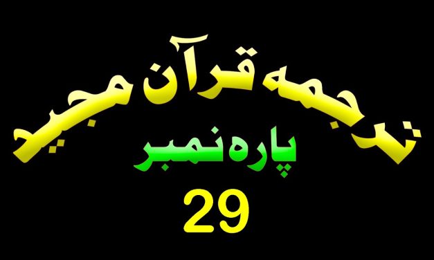 Para 29 – Urdu Quran | پارہ 29 اردو قرآن