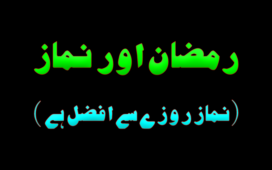 Ramadaan aur Namaz ( Namaz rozay se afzal hai ) :: by Dr Hafiz Zaid Malik