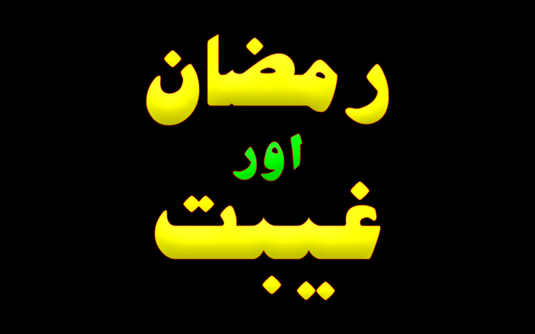 Ramadan aur Ghebat :: by Shahzad Ahmad Siddiqui