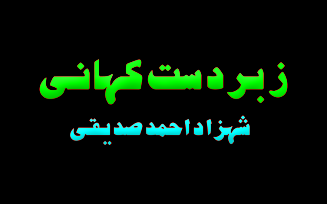 Zabardast kahani :: by Shahzad Ahmad Siddiqui