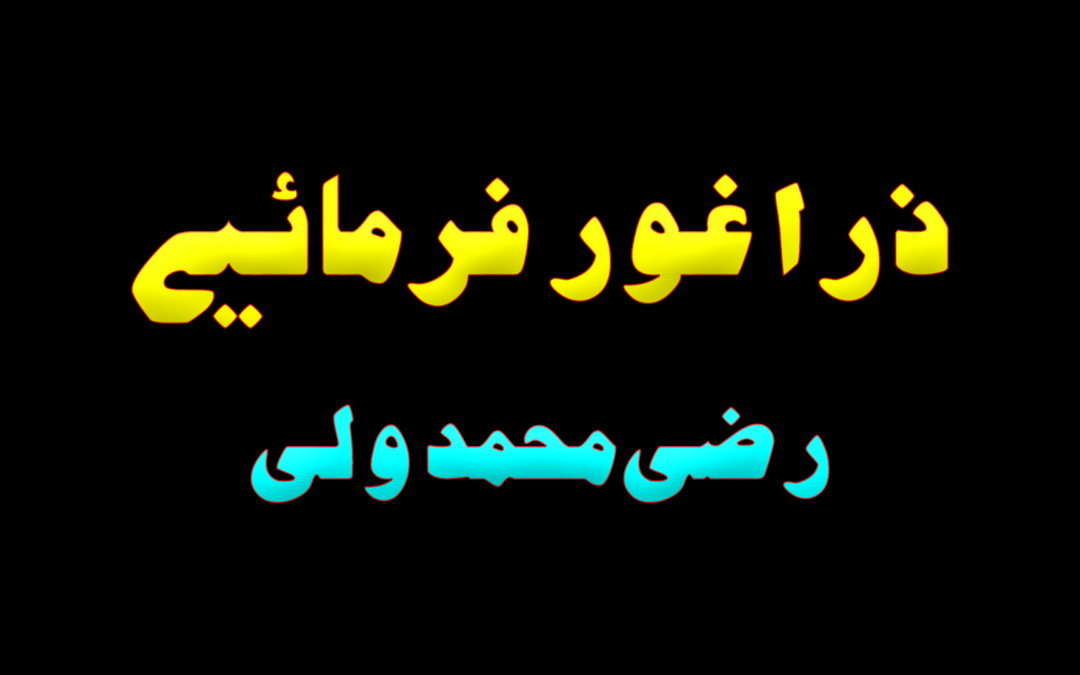 Zara ghor frmayie :: By Razi Muhammad Wali