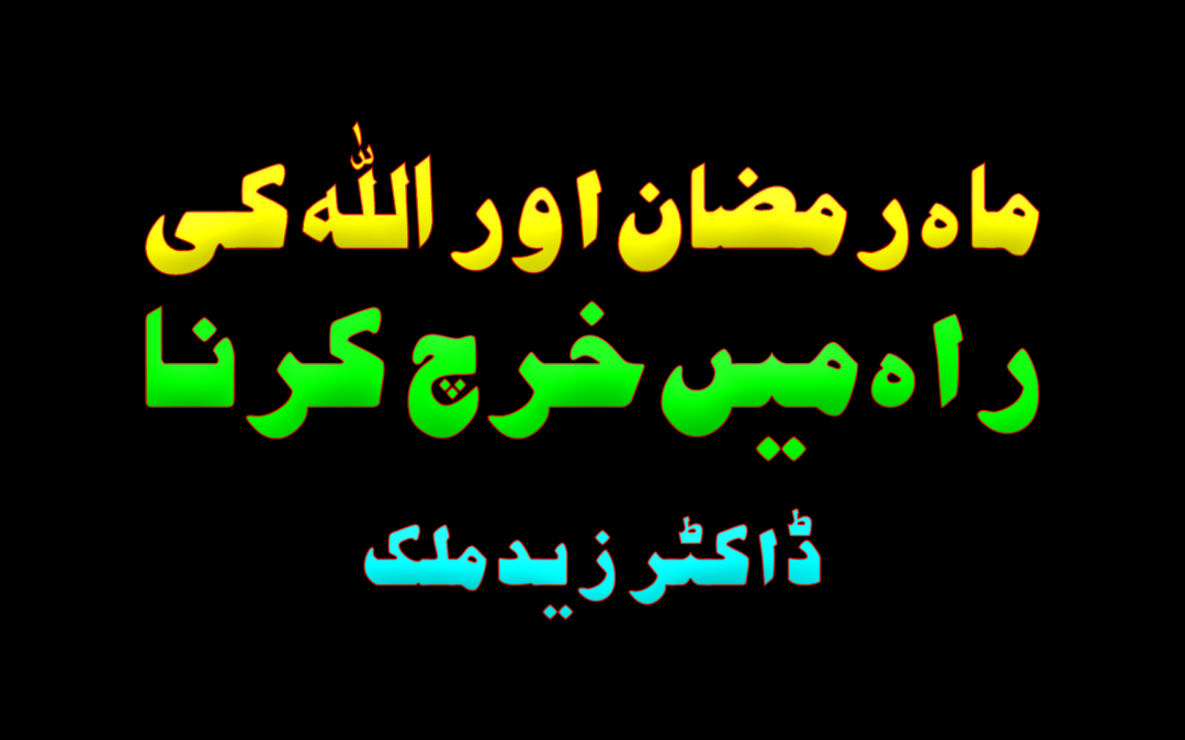 Mah Ramadan aur Allah ki Raah mein Kharch karna :: by Dr Hafiz Zaid Malik