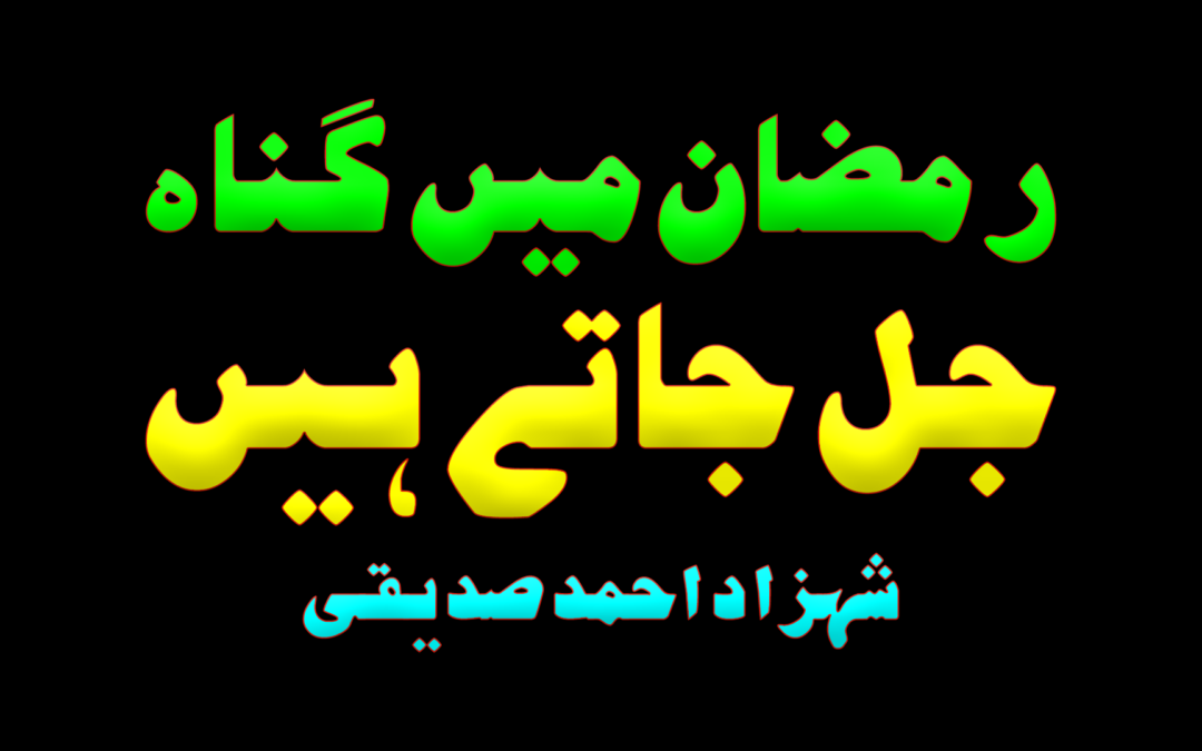 Ramadan mein gunah jal jatay hain :: by Shahzad Ahmad Siddiqui