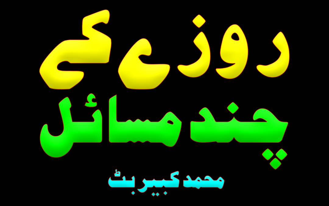 Rozay ke chand masail :: by Muhammad Kabir Butt