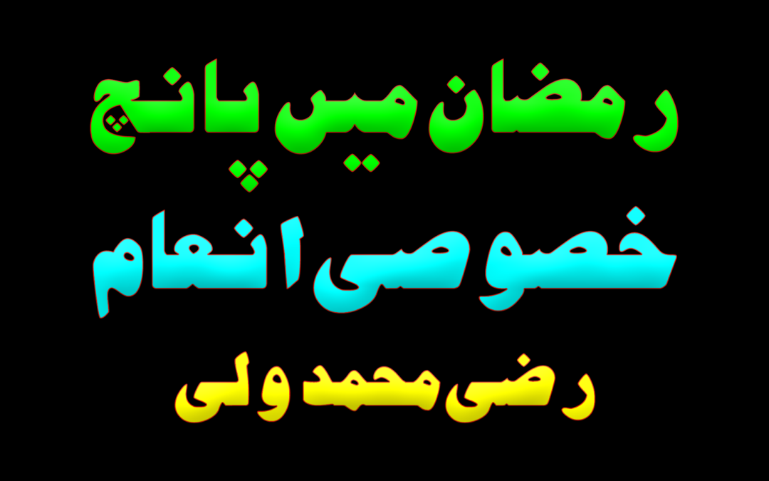 Ramadan mein panch khusosi inaam :: By Razi Muhammad Wali