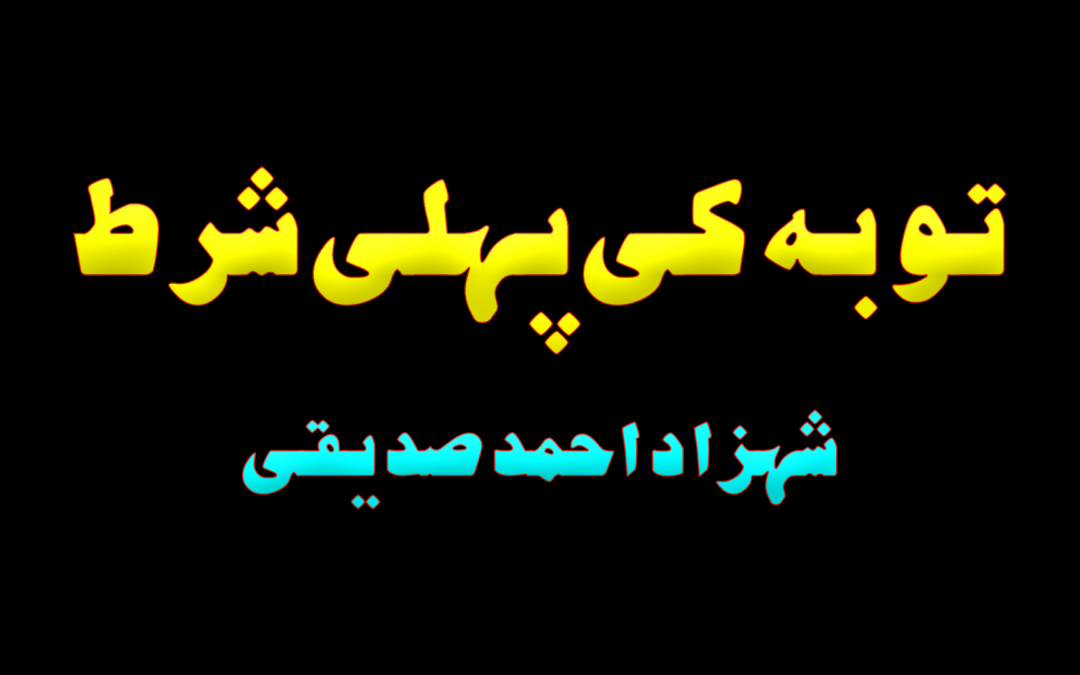 Tauba ki pehli shart :: by Shahzad Ahmad Siddiqui