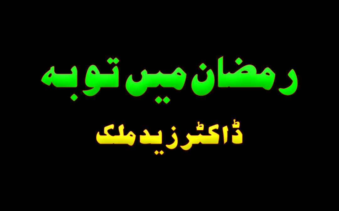 Ramadan mean tauba :: by Dr Hafiz Zaid Malik