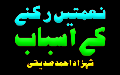 Naematain ruknay ke asbaab :: by Shahzad Ahmad Siddiqui
