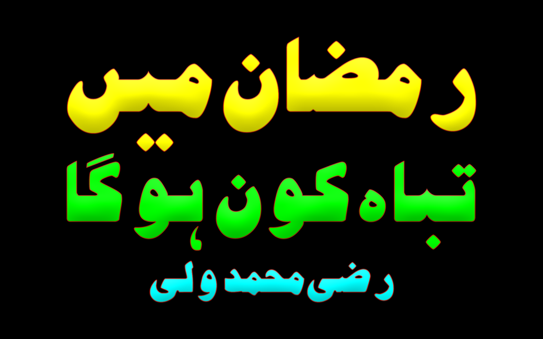 Ramadan mein tabah kon ho ga :: By Razi Muhammad Wali