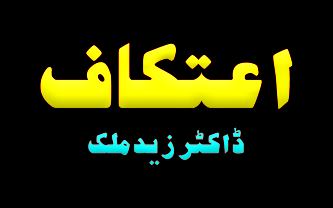Aitekaf :: by Dr Hafiz Zaid Malik