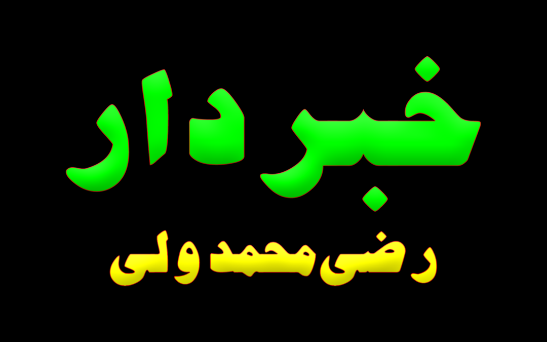 Khabar daar :: By Razi Muhammad Wali
