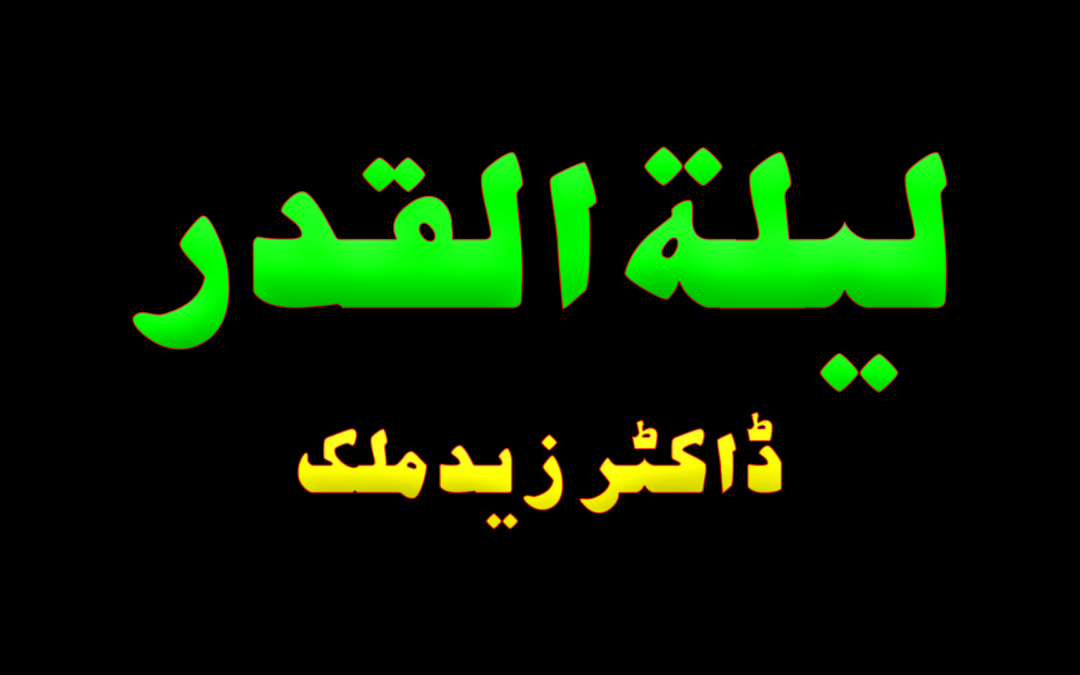 laylatul qadr :: by Dr Hafiz Zaid Malik