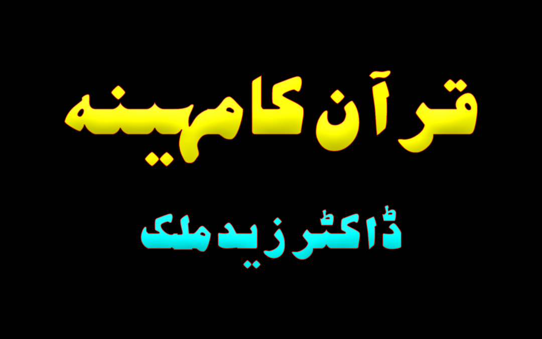 Quran ka Maheena :: by Dr Hafiz Zaid Malik