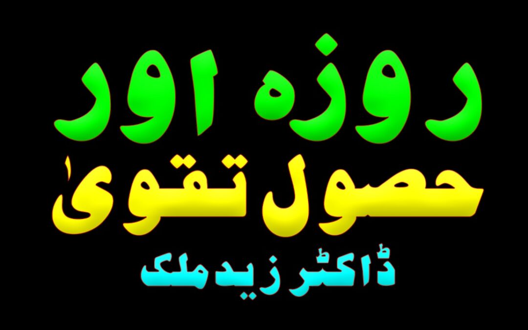 Roza aur husool taqwa :: by Dr Hafiz Zaid Malik