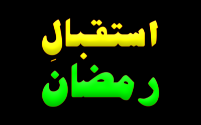 Istaqbal Ramadan::Razi Muhammad wali _HD Video