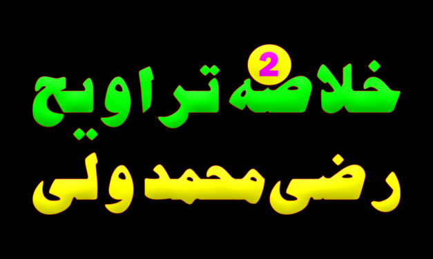 Khulasa e Taraveeh Day 2 :: Razi Muhammad wali