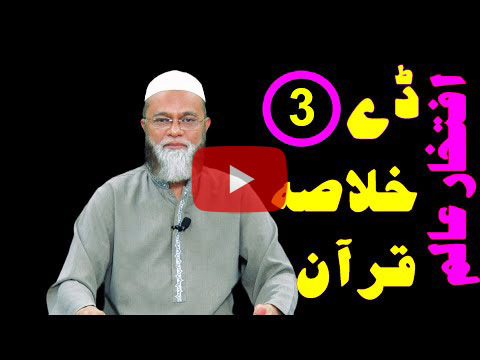 خلاصہ قرآن ڈے 3 – افتخار عالم