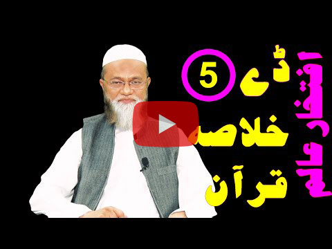 خلاصہ قرآن ڈے 5 – افتخار عالم