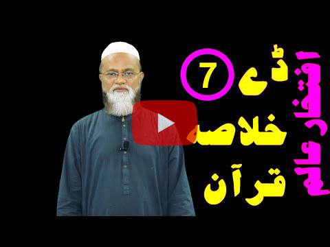 خلاصہ قرآن ڈے 7 – افتخار عالم