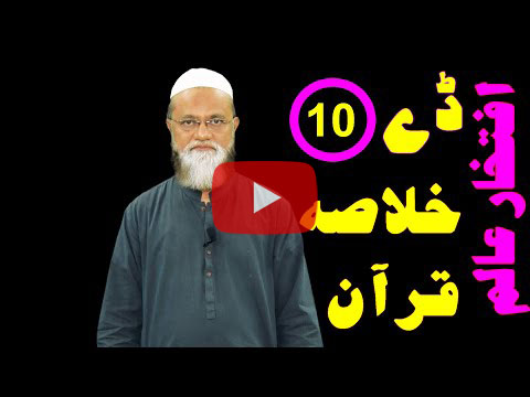 خلاصہ قرآن ڈے 10 – افتخار عالم