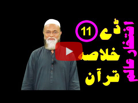 خلاصہ قرآن ڈے 11 – افتخار عالم