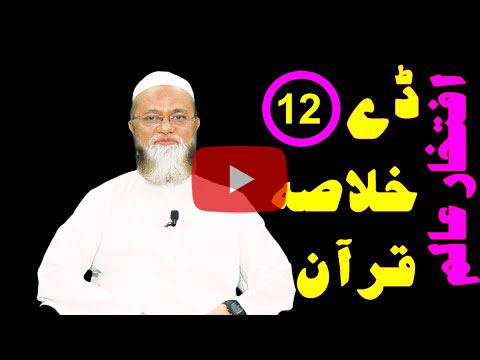 خلاصہ قرآن ڈے 12 – افتخار عالم